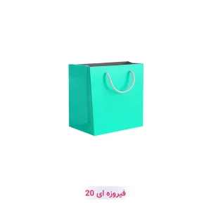 پاکت کادو با طرح ساده تک رنگ فیروزه ای (سری 20)