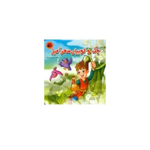 jack and the beanstalk