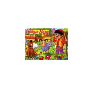 کتاب داستان برجسته چوپان دروغگو