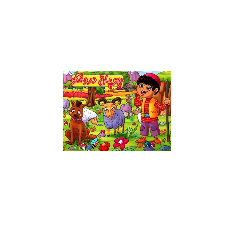 کتاب داستان برجسته چوپان دروغگو