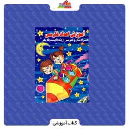 کتاب آموزشی اعداد فارسی