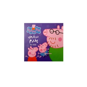 about my father peppa