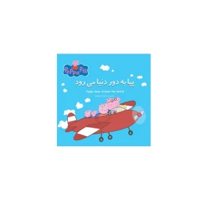 around the world peppa