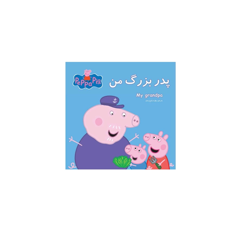 grandfather peppa