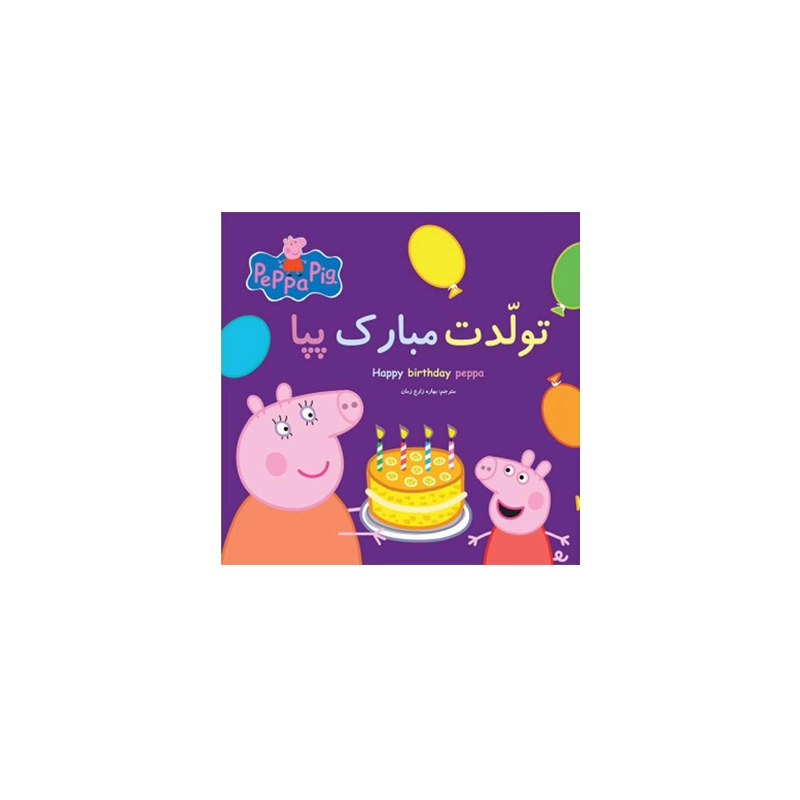 happy birthday peppa