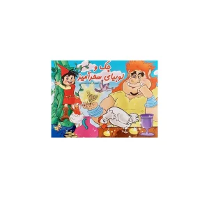 jack and the beanstalk