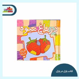 کتاب پازل در پازل در باغ میوه