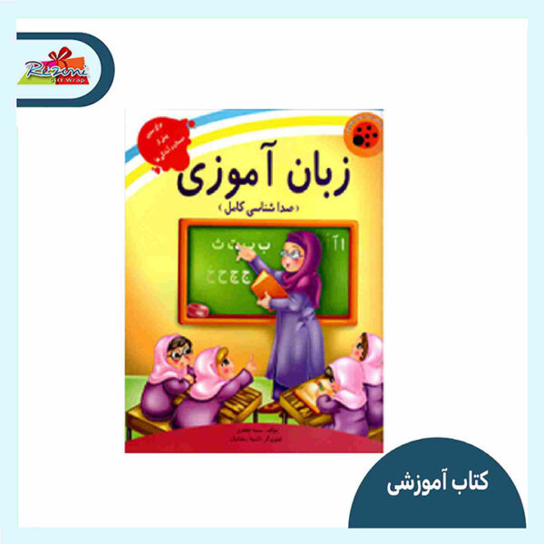 کتاب آموزشی زبان آموزی (صداشناسی کامل)