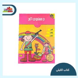 کتاب اکلیلی در جستجوی گنج