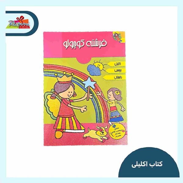 کتاب اکلیلی فرشته کوچولو