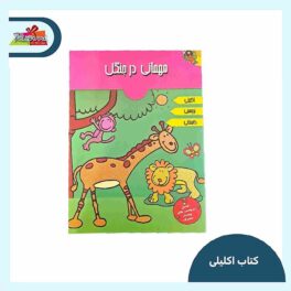 کتاب اکلیلی مهمانی در جنگل