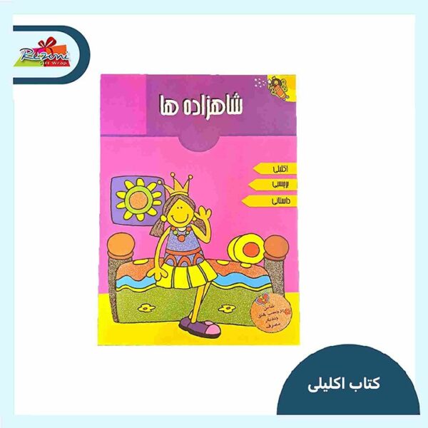 کتاب اکلیلی شاهزاده ها