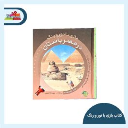 کتاب بازی با رنگ و نور در مصر باستان