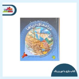 کتاب بازی با رنگ و نور در اعماق دریاها