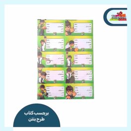 برچسب کتاب بنتن