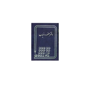 دفتر حضور غیاب