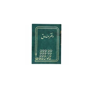 دفتر صندوق