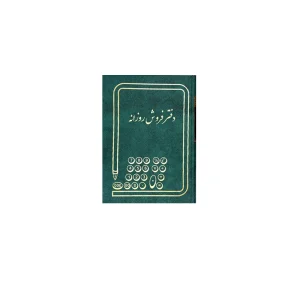 دفتر فروش روزانه