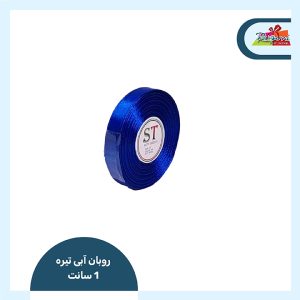 روبان ساتن 13 میل (آبی تیره)