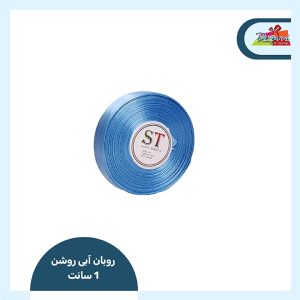 روبان ساتن 13 میل (آبی روشن)