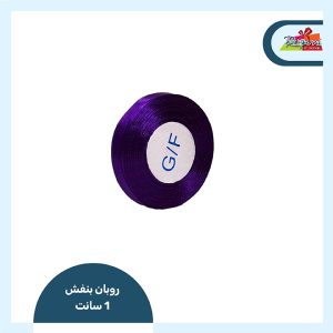 روبان ساتن 13 میل (بنفش)