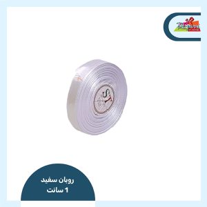 روبان ساتن 13 میل (سفید)