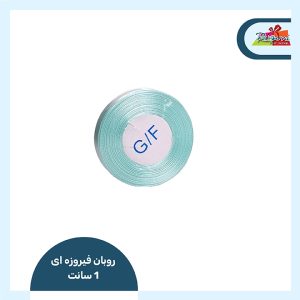 روبان ساتن 13 میل (فیروزه ای)