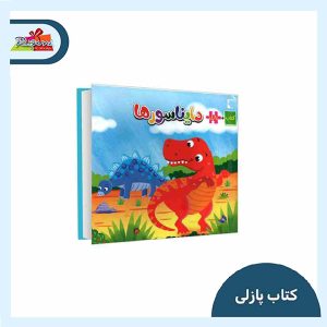کتاب پازلی دایناسور