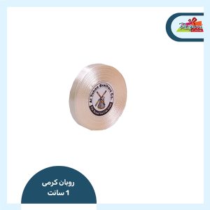 روبان ساتن 13 میل (کرمی)