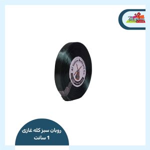 روبان ساتن 13 میل (سبز کله غازی)