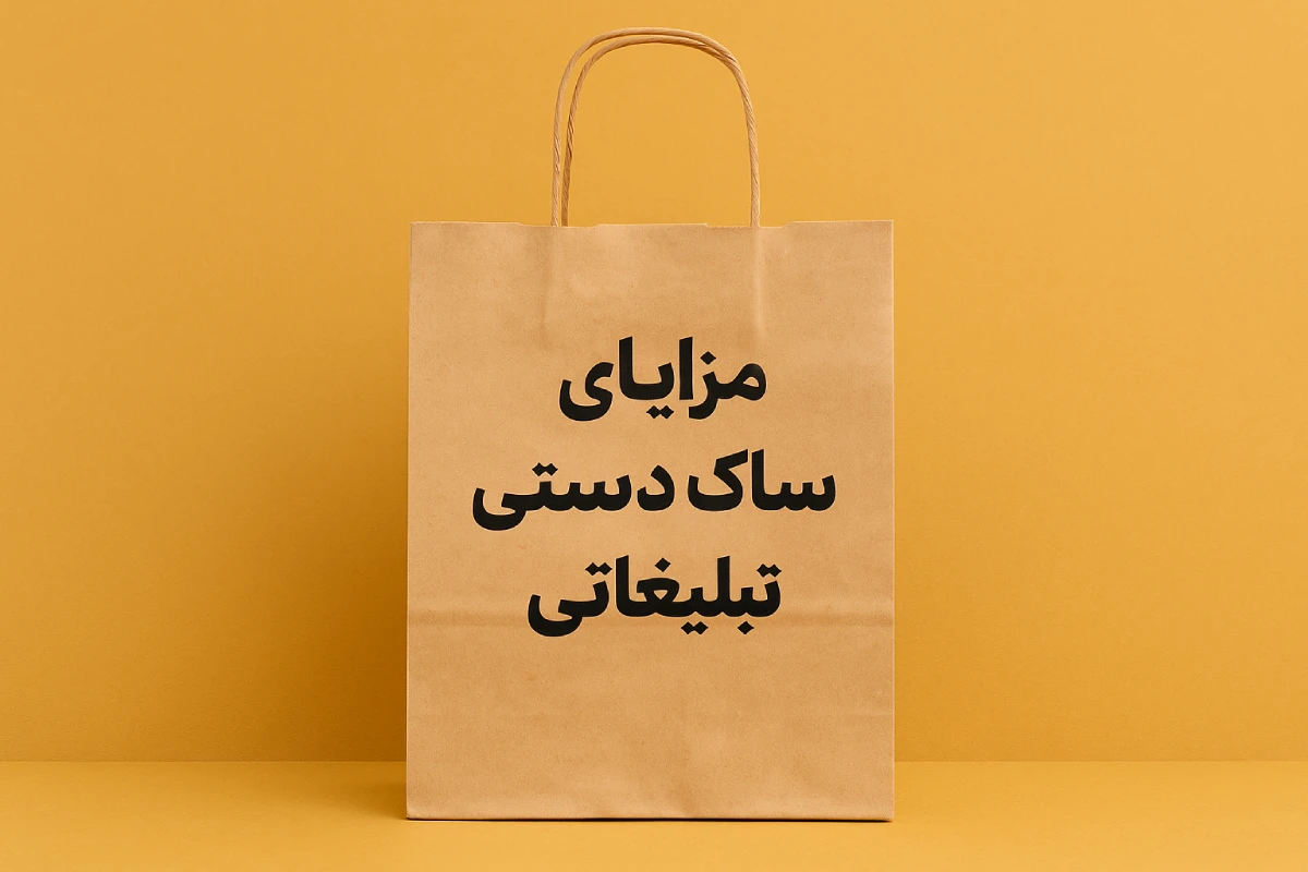 مزایای ساک دستی تبلیغاتی